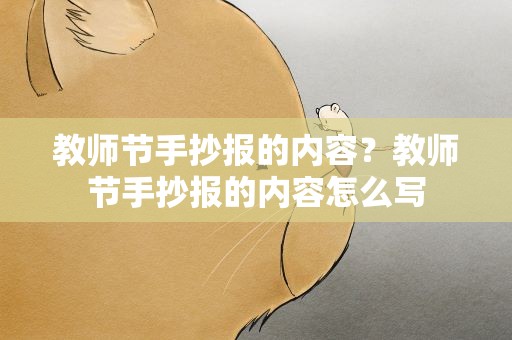教师节手抄报的内容？教师节手抄报的内容怎么写
