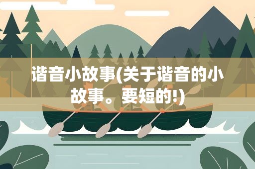 谐音小故事(关于谐音的小故事。要短的!)
