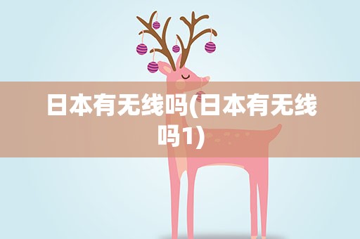 日本有无线吗(日本有无线吗1)