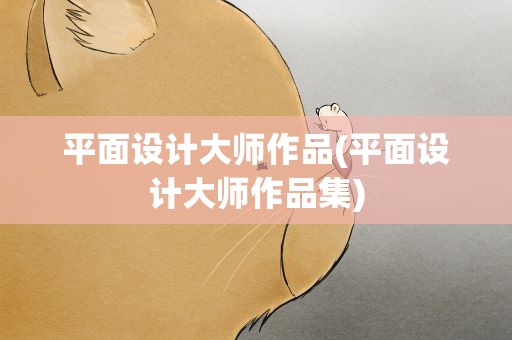 平面设计大师作品(平面设计大师作品集)