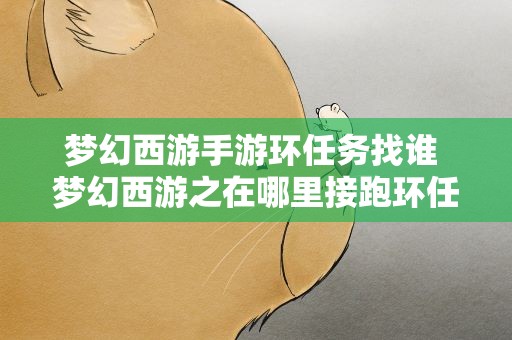 梦幻西游手游环任务找谁 梦幻西游之在哪里接跑环任务