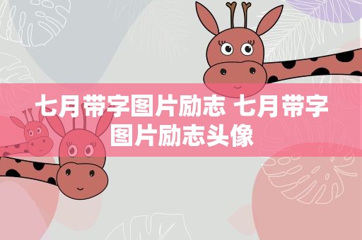 七月带字图片励志 七月带字图片励志头像