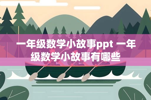 一年级数学小故事ppt 一年级数学小故事有哪些
