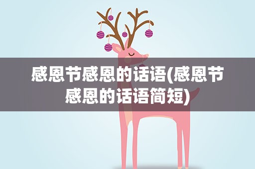 感恩节感恩的话语(感恩节感恩的话语简短)