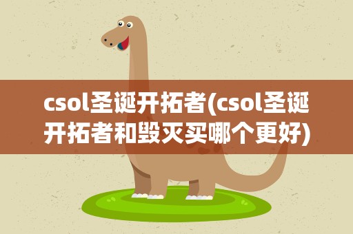 csol圣诞开拓者(csol圣诞开拓者和毁灭买哪个更好)