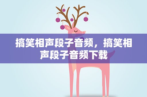 搞笑相声段子音频，搞笑相声段子音频下载