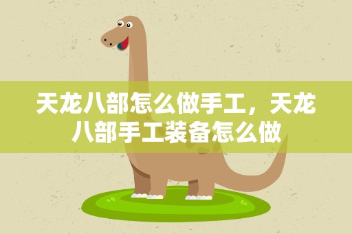 天龙八部怎么做手工，天龙八部手工装备怎么做