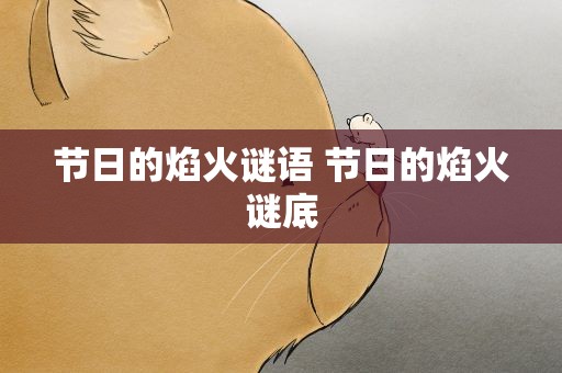 节日的焰火谜语 节日的焰火谜底