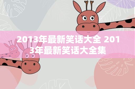 2013年最新笑话大全 2013年最新笑话大全集