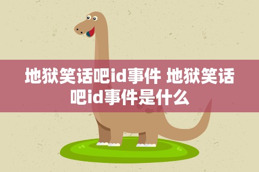 地狱笑话吧id事件 地狱笑话吧id事件是什么