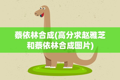 蔡依林合成(高分求赵雅芝和蔡依林合成图片)