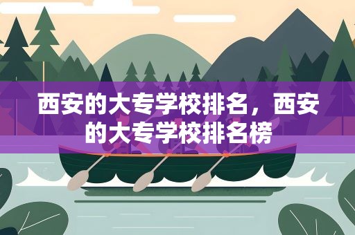 西安的大专学校排名，西安的大专学校排名榜