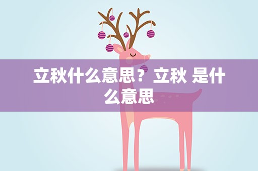 立秋什么意思？立秋 是什么意思