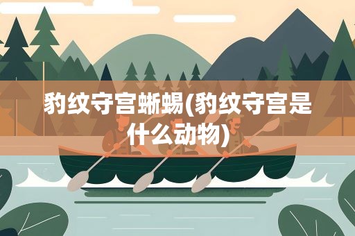 豹纹守宫蜥蜴(豹纹守宫是什么动物)