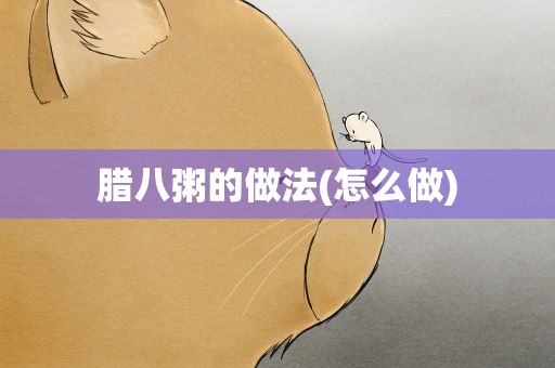 腊八粥的做法(怎么做)