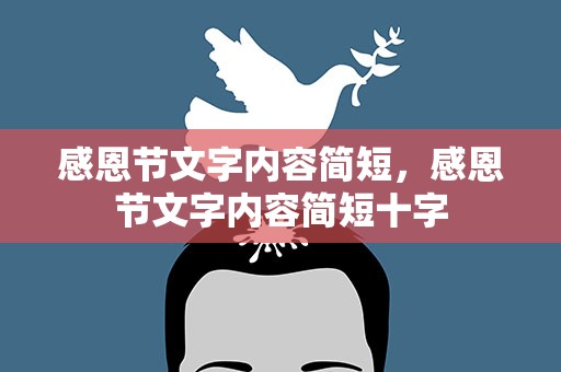 感恩节文字内容简短，感恩节文字内容简短十字