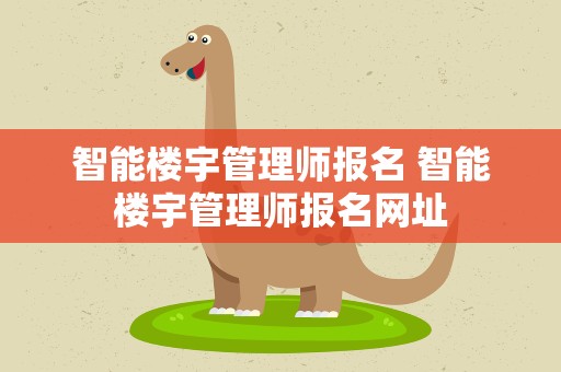 智能楼宇管理师报名 智能楼宇管理师报名网址