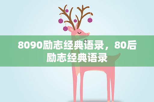 8090励志经典语录，80后励志经典语录