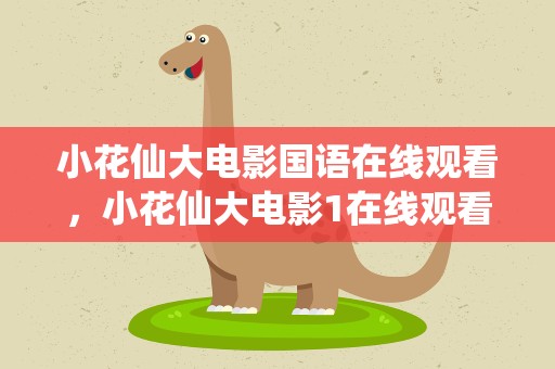 小花仙大电影国语在线观看，小花仙大电影1在线观看