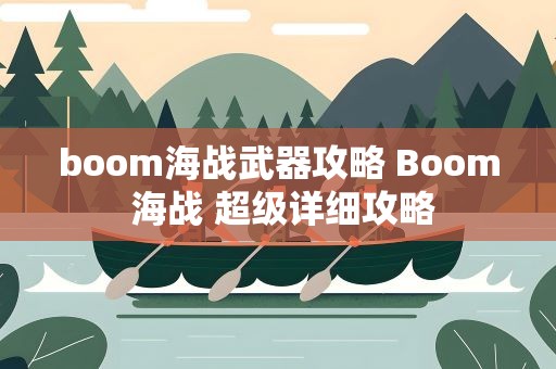 boom海战武器攻略 Boom 海战 超级详细攻略