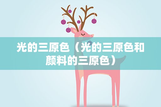 光的三原色（光的三原色和颜料的三原色）