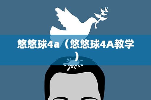 悠悠球4a（悠悠球4A教学）
