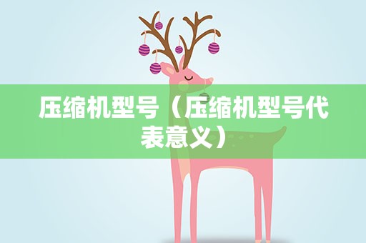压缩机型号（压缩机型号代表意义）