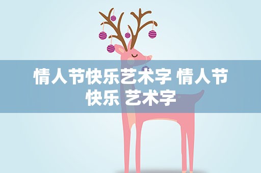 情人节快乐艺术字 情人节快乐 艺术字