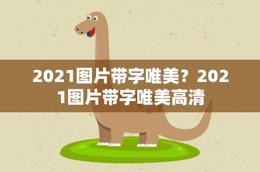 2021图片带字唯美？2021图片带字唯美高清
