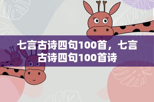 七言古诗四句100首，七言古诗四句100首诗