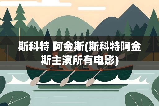 斯科特 阿金斯(斯科特阿金斯主演所有电影)