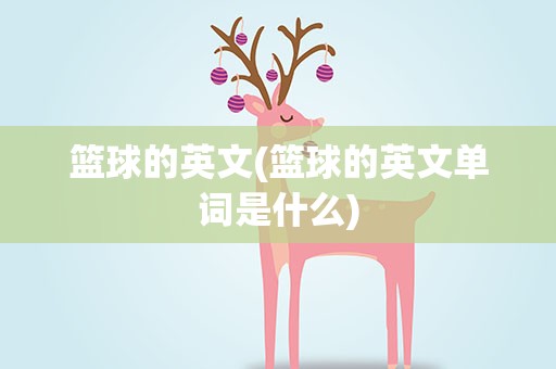 篮球的英文(篮球的英文单词是什么)