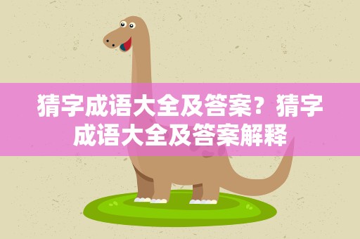 猜字成语大全及答案？猜字成语大全及答案解释
