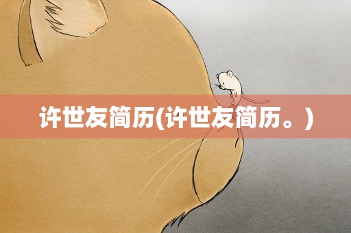 许世友简历(许世友简历。)