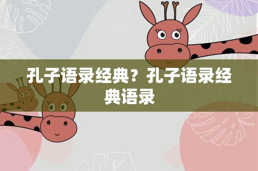 孔子语录经典？孔子语录经典语录