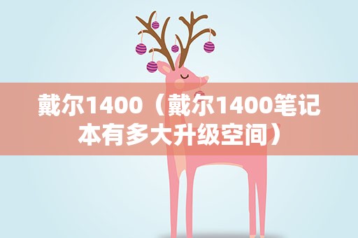 戴尔1400（戴尔1400笔记本有多大升级空间）