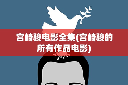 宫崎骏电影全集(宫崎骏的所有作品电影)