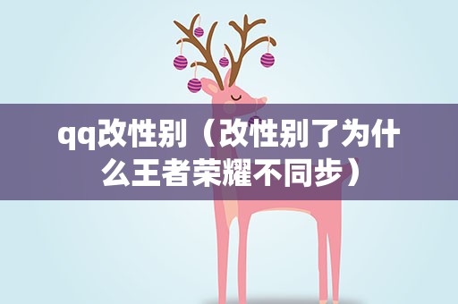 qq改性别（改性别了为什么王者荣耀不同步）