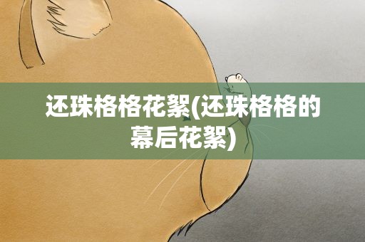 还珠格格花絮(还珠格格的幕后花絮)