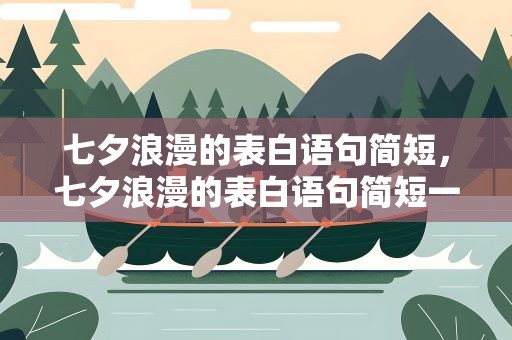 七夕浪漫的表白语句简短，七夕浪漫的表白语句简短一点