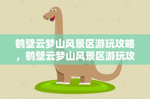 鹤壁云梦山风景区游玩攻略，鹤壁云梦山风景区游玩攻略图