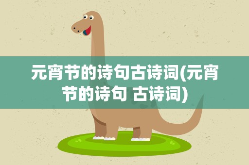 元宵节的诗句古诗词(元宵节的诗句 古诗词)