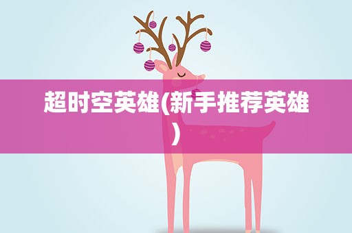 超时空英雄(新手推荐英雄)