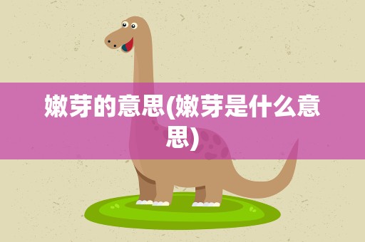 嫩芽的意思(嫩芽是什么意思)