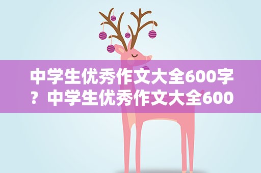 中学生优秀作文大全600字？中学生优秀作文大全600字左右