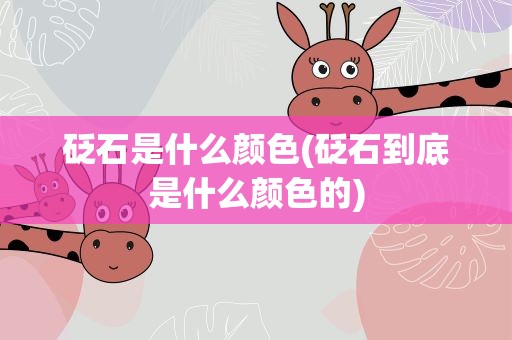 砭石是什么颜色(砭石到底是什么颜色的)