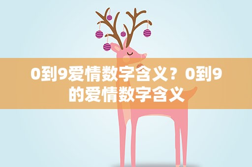 0到9爱情数字含义？0到9的爱情数字含义