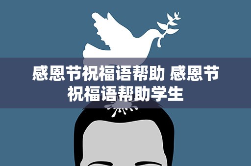 感恩节祝福语帮助 感恩节祝福语帮助学生