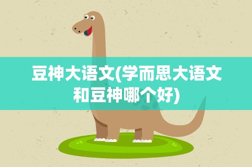 豆神大语文(学而思大语文和豆神哪个好)