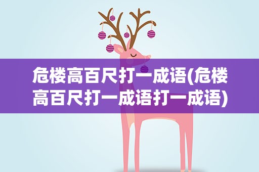 危楼高百尺打一成语(危楼高百尺打一成语打一成语)